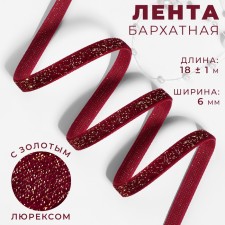 The tape is velvet, with a golden lurex, 6 mm, 18 ± 1 m, burgundy color No. 46
