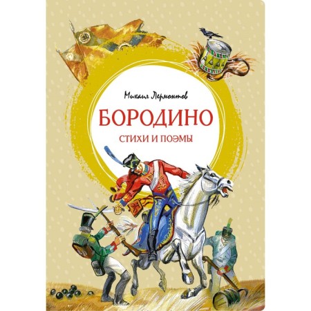Borodino. Poems and poems. Lermontov M.