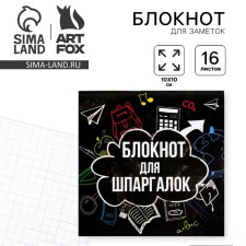Блокнот "Блокнот для шпаргалок", 10 х 10 см, 16 листов