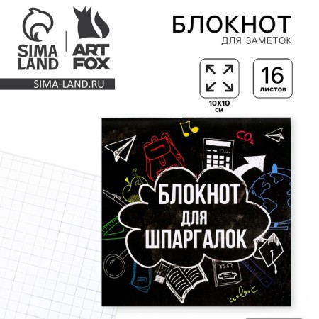 Notepad "Notepad for cheat sheets", 10 x 10 cm, 16 sheets