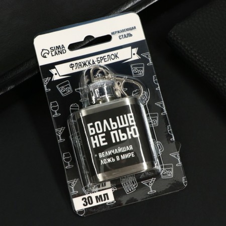 Фляжка «Больше не пью», 30 мл-4