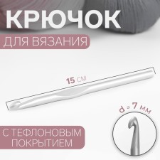 Knitting hook, with Teflon coating, d = 7 mm, 15 cm