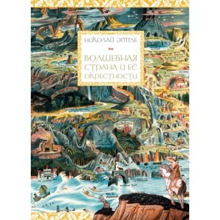 The magic country and its environs. Epple N.