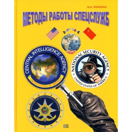 Methods of work of special services. Popenko V.N.