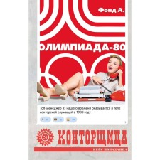 Конторщица. Олимпиада-80. Фонд А.