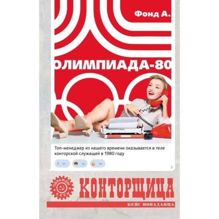 Конторщица. Олимпиада-80. Фонд А.