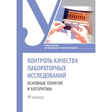 Quality control of laboratory research: basic concepts and algorithms. Tutorial. Vasilieva O.A., Esimova I.E., Kulagina I.V.
