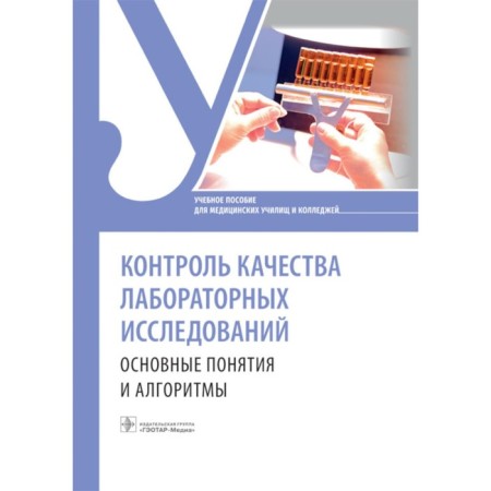 Quality control of laboratory research: basic concepts and algorithms. Tutorial. Vasilieva O.A., Esimova I.E., Kulagina I.V.