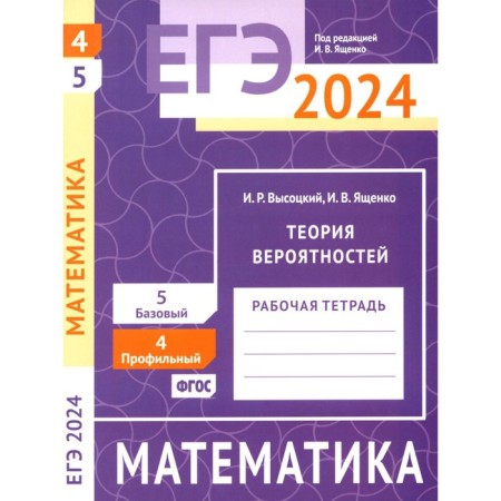 USE 2024. Mathematics. Probability theory. Task 4 (profile level). Task 5 (basic level). Shestakov S.A.