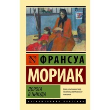 The road is nowhere. Moriak Francois