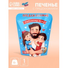 Печенье с предсказанием "Любимому Папе", 6 г