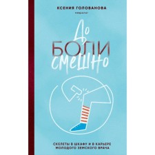 До боли смешно. Скелеты в шкафу и в карьере молодого земского врача. Голованова К.А.
