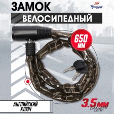 Castle of a hinged bicycle tundra, chain 3.5x650 mm., English key 2 pcs., Black color 990398
