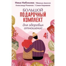 A large gift set for healthy relationships. Nabokova N., Jazzo M., Romanov A., Karavaev S.