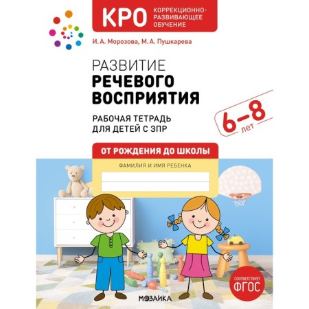 Cro. The development of speech perception. 6-8 years. Workbook. GEF. Morozova I.A., Pushkareva M.A.