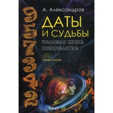 Даты и судьбы. Большая книга нумерологии. От нумерологии - к цифровому анализу. Александров А.Ф.