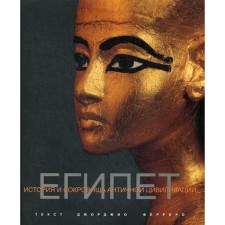 Египет. Ферреро Джорджио