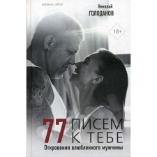 77 letters to you. Revelations of a man in love. Golodanov N., Golodanova S.
