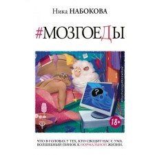 Bracowide. What in the heads of those who drive us crazy. Magic kick to normal life. Nabokova N.