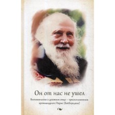 He did not leave us. Memories of the spiritual father - Archimandrite Naum (Byborodin). Anatoly (Barshay), Igumenia