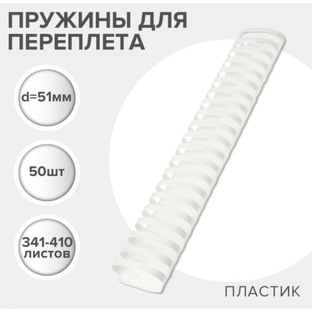 Plastic binding springs, d = 51mm, 50 pieces, sew 341-410 sheets, white gelos