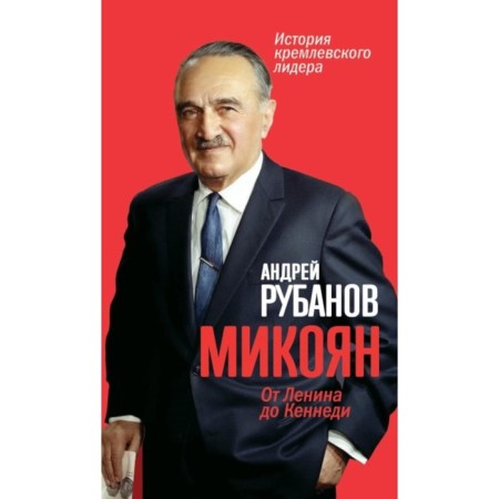 Mikoyan. From Lenin to Kennedy. Rubanov A.V.