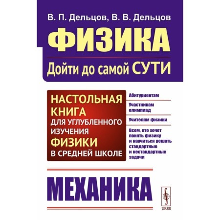 Physics: Get to the very essence! Mechanics. A table book for an in -depth study of physics in high school. Tutorial. 2nd edition, stereotypical. Deltsov V.P., Deltsov V.V.