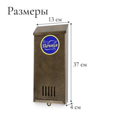 Mail box without a lock (with a loop), vertical, "narrow", bronze-5
