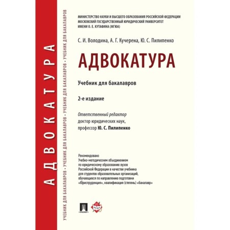 Bar. Textbook for bachelors. 2nd edition. Pilipenko Yu.S., Volodina S.I.