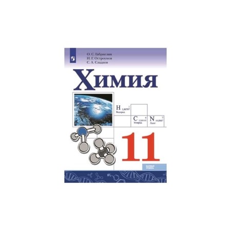 Textbook. GEF. Chemistry. Basic level, 2020. Grade 11. Gabrielyan O. S.