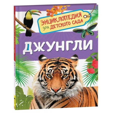 Encyclopedia for the kindergarten "Jungle"