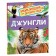 Encyclopedia for the kindergarten "Jungle"