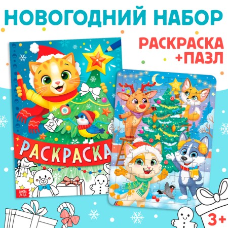Set "New Year's gift", coloring and puzzle