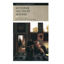 History of private life. Volume 3. From the Renaissance to the Enlightenment. 4th edition. Ed. Aryes F., Dubie Z.