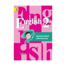Complex work. GEF. English language. Grammar reference book with exercises grade 2. Kuzovlev V.P.
