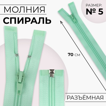 Lightning "Spiral", No. 5, detachable, automatic lock, 70 cm, mint color