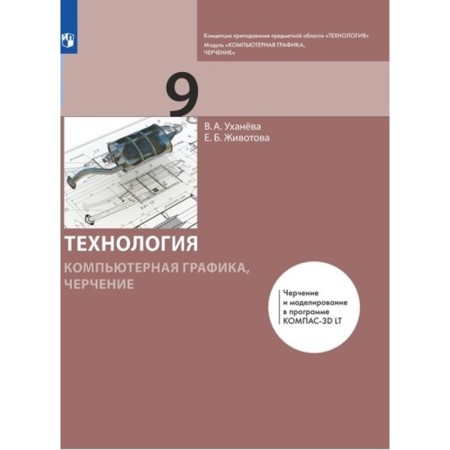 Grade 9. Technology. Computer graphics. Drawing. Textbook. Voeveva V.A.