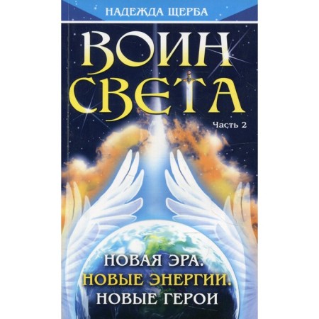 Warrior of Light. Part 2. New era. New energies. New heroes. Shcherba N.