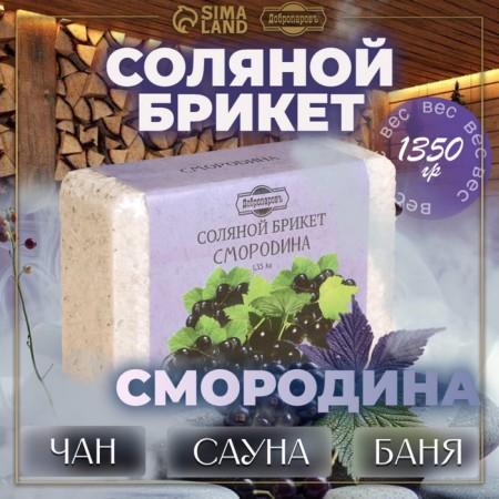 Salt bricket "Currant" 1.35 kg of Dobroparov