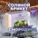 Salt bricket "Currant" 1.35 kg of Dobroparov