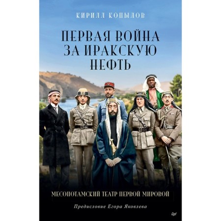 The first war for Iraqi oil. Kopylov K.