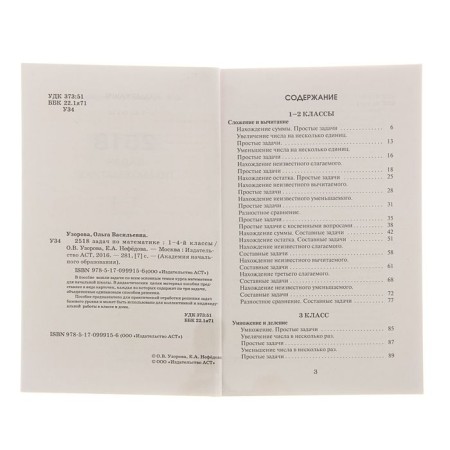 2518 tasks in mathematics. Grades 1-4. Uzorova O.V., Nefedova E.A.-3