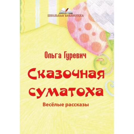 Fabulous turmoil. Funny stories. Gurevich O.