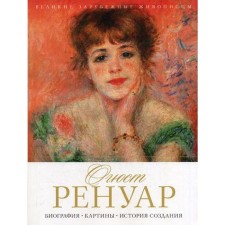 Auguste Renoir. Biography. Paintings. History of creation. Comp. Zhuravleva M.O.