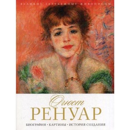 Auguste Renoir. Biography. Paintings. History of creation. Comp. Zhuravleva M.O.