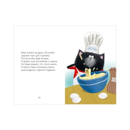 Kitten Shmyak and cheesecake. A large adventure book. Scotton Rob-5