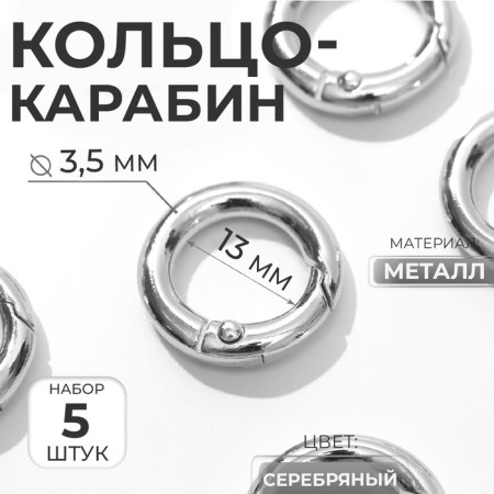 Karabin ring, d = 13/20 mm, thickness - 3.5 mm, 5 pcs, silver color