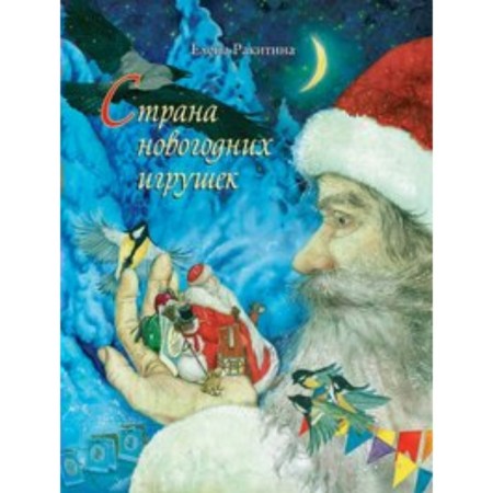 Страна новогодних игрушек. Е. Ракитина