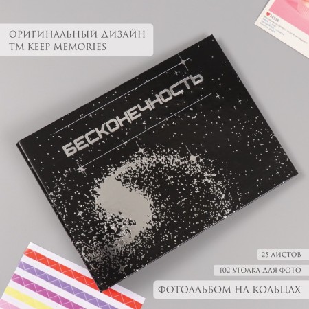 Photo album 25 sheets (corners+rings) "Infinity" silver 19x27x3 cm