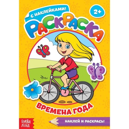 Coloring with stickers "Seasons", 16 p.